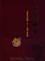 植基毓秀  永新小学建校一百一十周年纪念册  1903-2013（ PDF版）