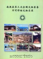 南澳县第三次全国文物普查不可移动文物名录 PDF电子版封面 南澳县第三次全国文物普查办公室