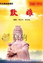默娘  古装渔歌剧（ PDF版）