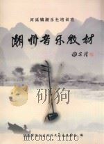 潮州音乐教材  河溪镇潮乐培训班（ PDF版）