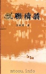 悦联续韵（ PDF版）