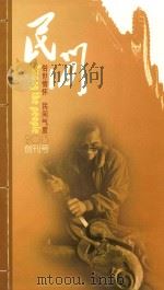 民间人世情怀 民间气度 2013 创刊号 PDF电子版封面 岑孝贤,梁德荣,植伟森主编
