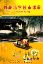胜龙小学校本课程 中山咸水歌 三-四年级使用 PDF电子版封面 冼学锋主编;梁洪秋,黎桂英副主编