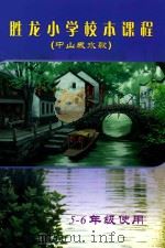 胜龙小学校本课程  中山咸水歌  五-六年级使用（ PDF版）
