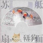 苏砥扇面  1（ PDF版）