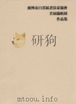 广州市白云区书法家协会首届临帖展作品集（ PDF版）