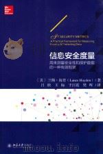 信息安全度量  用来测量安全性和保护数据的一种有效框架=GT SECURITY METRICS  A PRACTICAL FRAMEWORK FOR MEASURING SECURITY & PROT（ PDF版）