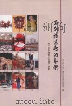 不能被遗忘的艺术 白云区非物质文化遗产掠影 PDF电子版封面 白云区文化广播电视新闻出版局编