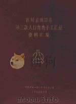 四川省城口县第三次人口普查手工汇总资料汇编（1983 PDF版）