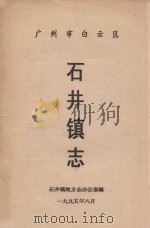 广州市白云区石井镇志（1995 PDF版）
