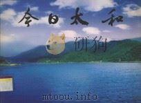 今日太和 PDF电子版封面 中共广州市白云区太和镇委员会,广州市白云区太和镇人民政府制作