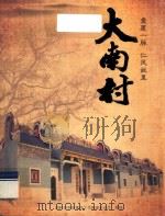大南村  爱恋一脉  任风故里（ PDF版）