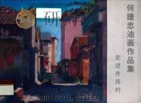 何捷忠油画作品集 走进井岗村 PDF电子版封面