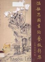 温韶思国画陶艺摄影集（ PDF版）