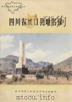 四川省城口县地名录 1982 PDF电子版封面 城口县地名领导小组编印