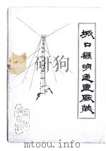 城口县明通盐厂志（1988 PDF版）