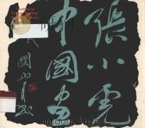 张小虎中国画 1994 PDF电子版封面 7536211333 张小虎绘