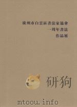 广州市白云区书法家协会一周年书法作品展（ PDF版）