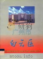 广州市白云区（ PDF版）