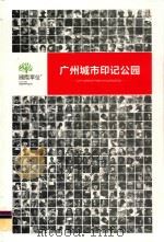广州城市印记公园  CITY IMPRINT PARK IN GUANGZHOU（ PDF版）