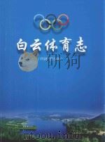 白云体育志  1958-2014年（ PDF版）