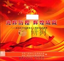 光辉历程  辉煌成就  白云区庆祝建党九十周年纪念画册（ PDF版）