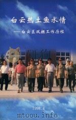白云热土鱼水情  白云区双拥工作历程（1998 PDF版）