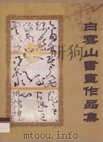 白云山书画作品集（ PDF版）
