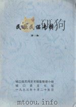 民歌民谣专辑 第1集 1983 PDF电子版封面 城口县民间艺术搜集整理小组