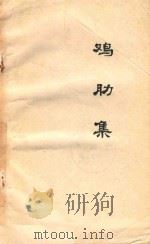 鸡肋集（1995 PDF版）