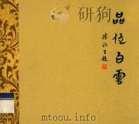 品味白云（ PDF版）