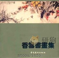 香雪书画集 广州香雪书画社十周年作品选 1992 PDF电子版封面 7536208588 香雪书画集编委会编