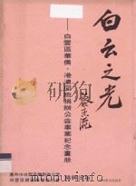 白云之光 白云区华侨、港澳同胞捐办公益事业纪念画册 1994 PDF电子版封面 广州市白云区侨务办公室,白云区归国华侨联合会