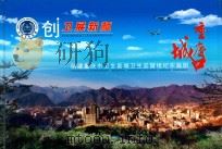 创卫展新颜  重庆城口  创建重庆市卫生县城卫生家督组织纪实画册（ PDF版）