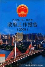 广州市、区、县级市  政府工作报告  2009（ PDF版）
