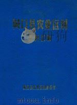 城口县农业区别资料汇编（1985 PDF版）