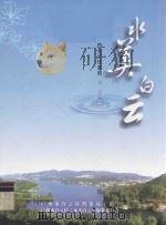 水美白云（ PDF版）