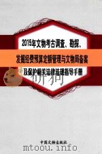 2015年文物考古调查、勘探、发掘经费预算定额管理与文物局备案及保护相关法律法规指导手册 第3卷 PDF电子版封面 9787308656975