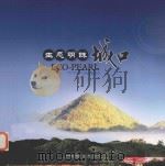 生态明珠城口（ PDF版）