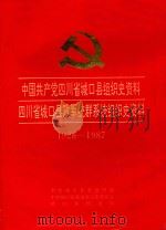中国共产党四川省城口县组织史资料  四川省城口县政军统群系统组织史资料  1928-1987（1994 PDF版）
