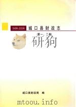 城口县财政志  第1、2卷  1949年-2005年   1992  PDF电子版封面    城口县财政局编；陈维新主编；周兆轩副主编 