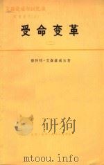 受命变革 1953-1956 2 1978 PDF电子版封面 3002192 (美)德怀特·D·艾森豪威尔著;复旦大学资本主义国家经济研究