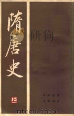 隋唐史  上册（ PDF版）