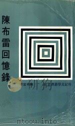 陈布雷回忆录 1981 PDF电子版封面 陈布雷著