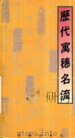 历代寓穗名流 1985 PDF电子版封面 9620404343 李小松著