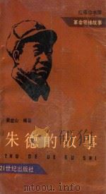 朱德的故事   1992  PDF电子版封面  7539106417  窦益山编 