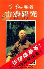 雷震研究 1988 PDF电子版封面 李敖编著