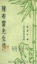 陈布雷先生传 1977 PDF电子版封面 徐咏平著