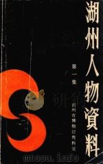 湖州人物资料  第1集（1986 PDF版）