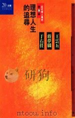 理想人生的追寻  于右任、蒋梦麟、王云五   1991  PDF电子版封面    文讯杂志社编 